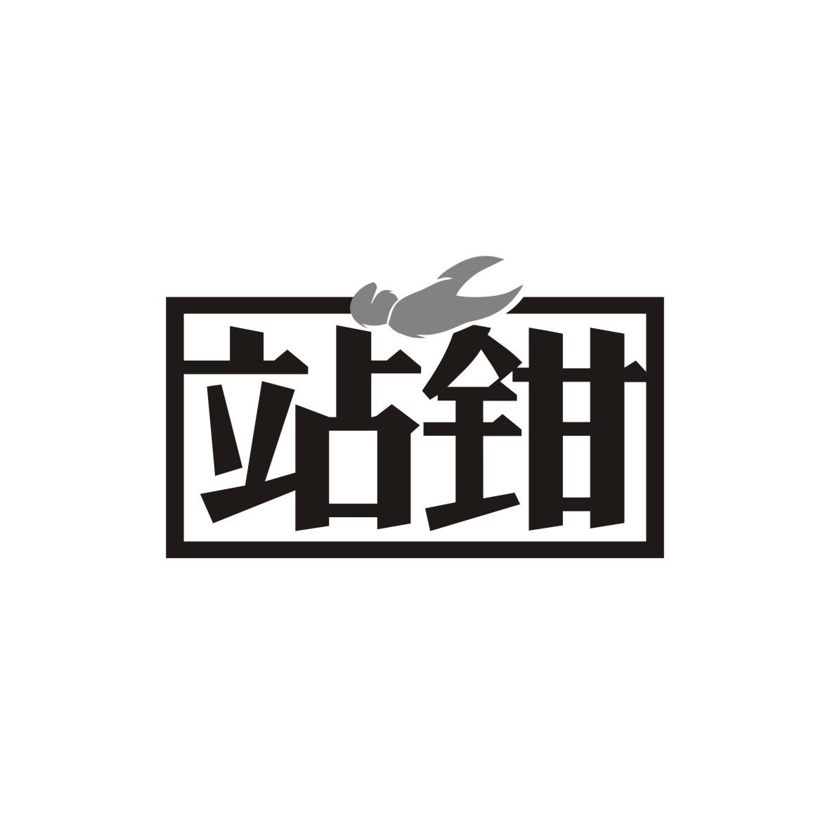 站钳