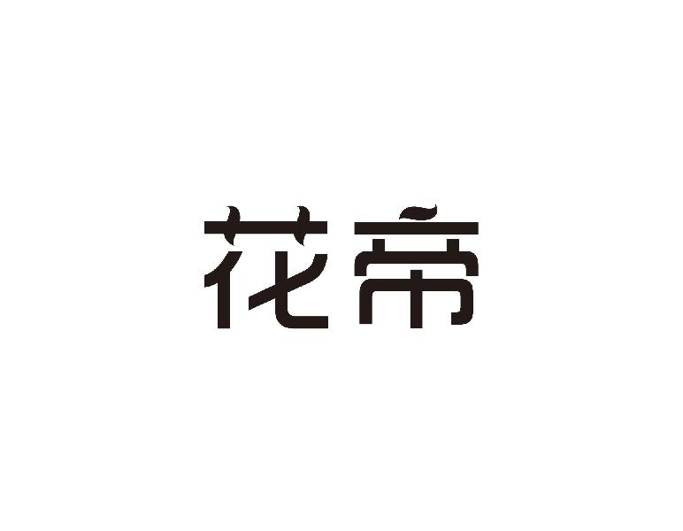 花帝