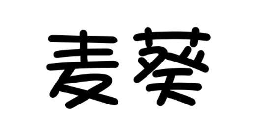 麦葵