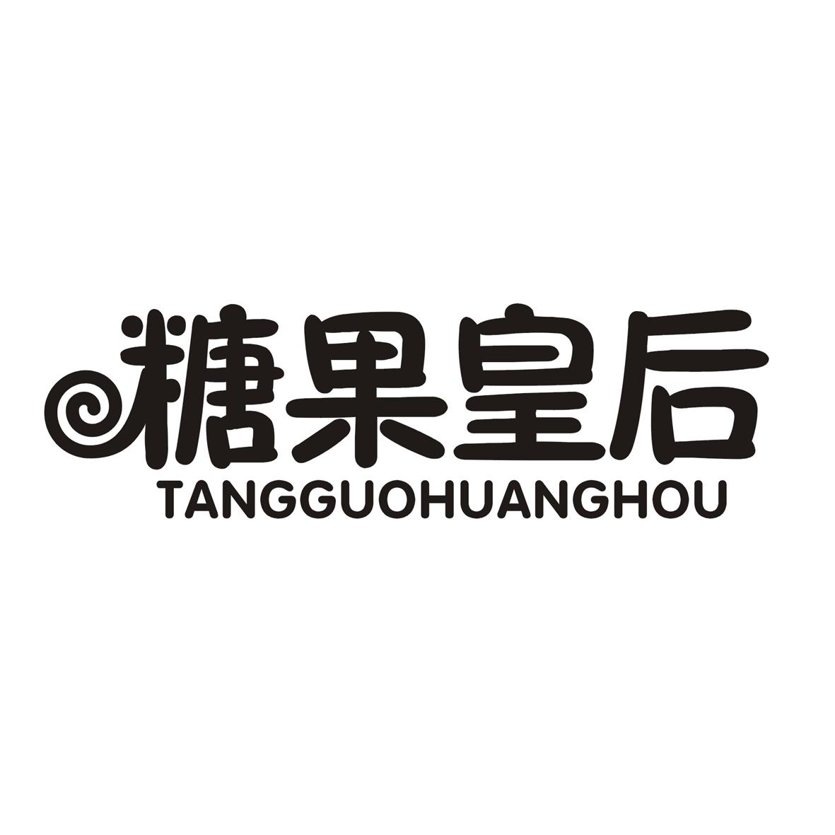 糖果皇后