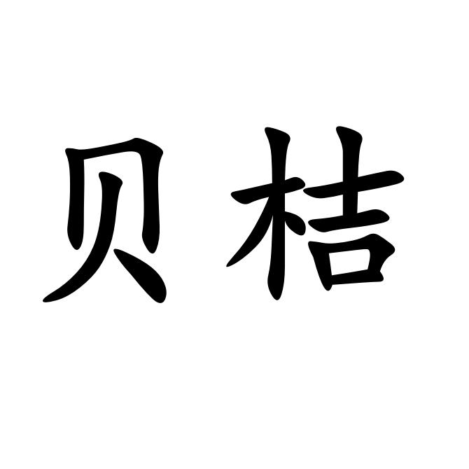 贝桔