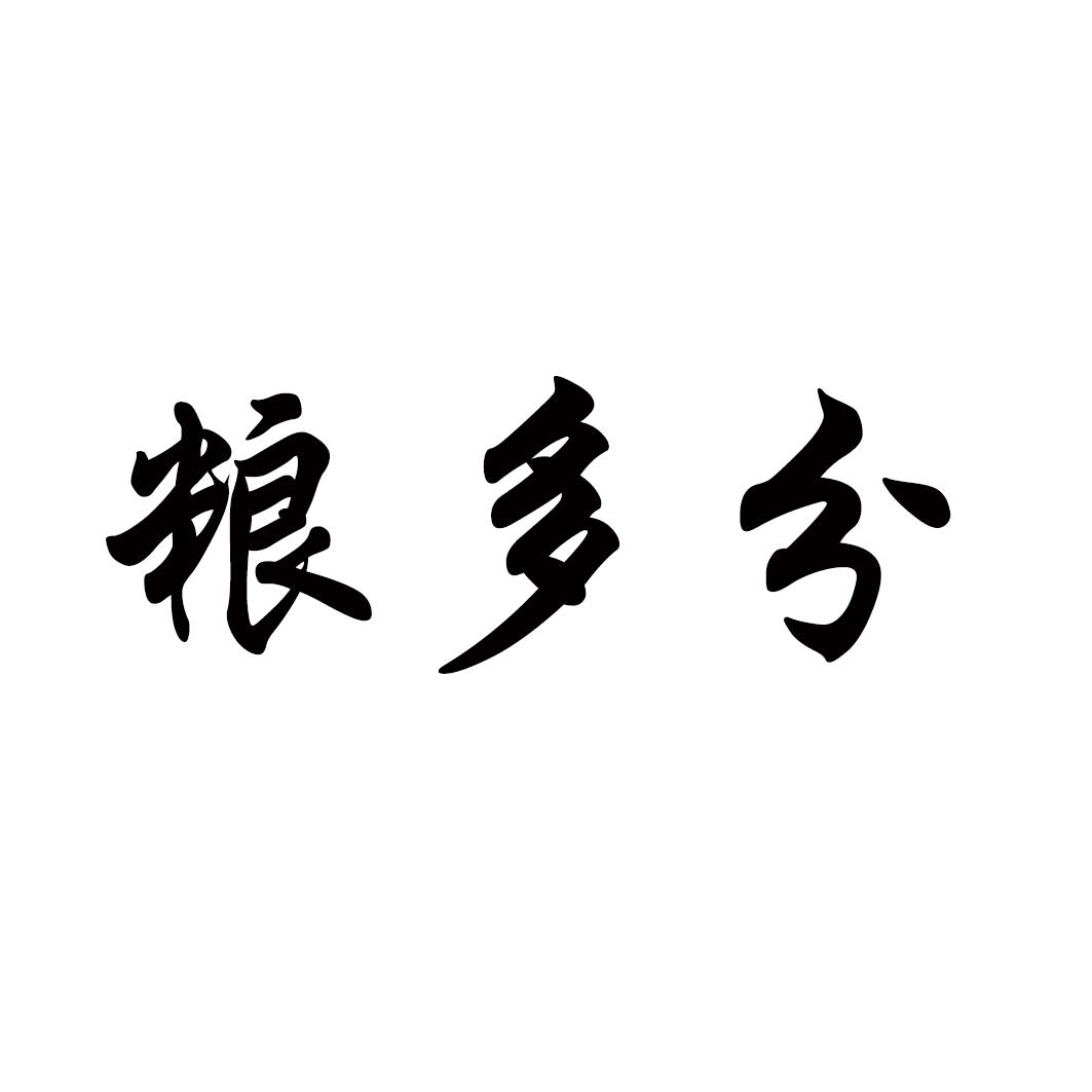 粮多分