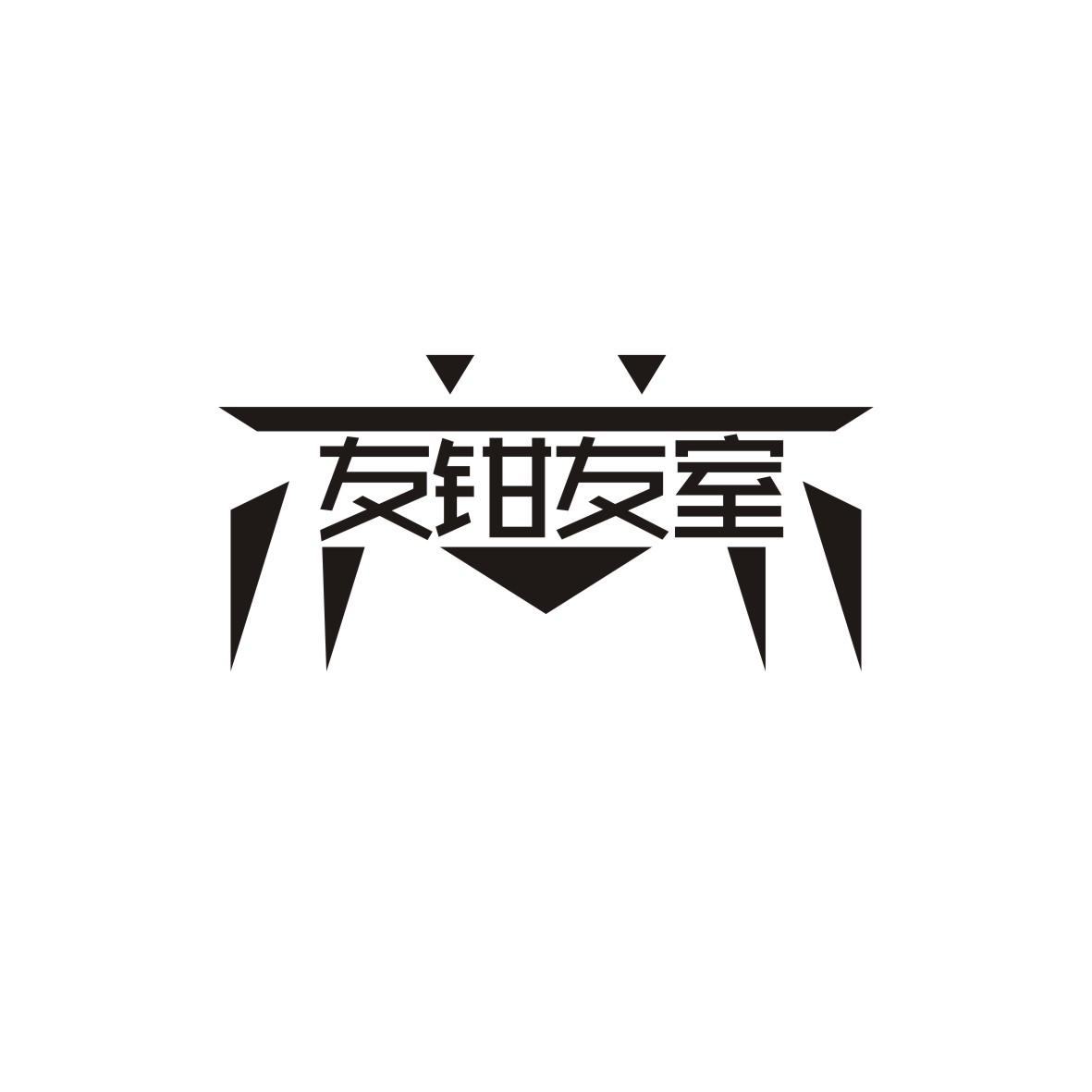 友钳友室