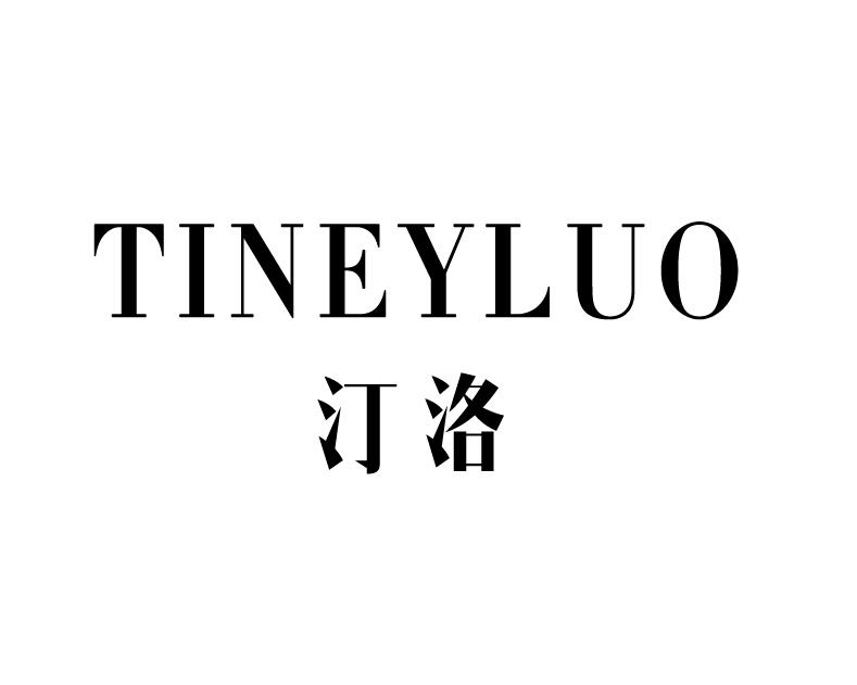 汀洛 TINEYLUO