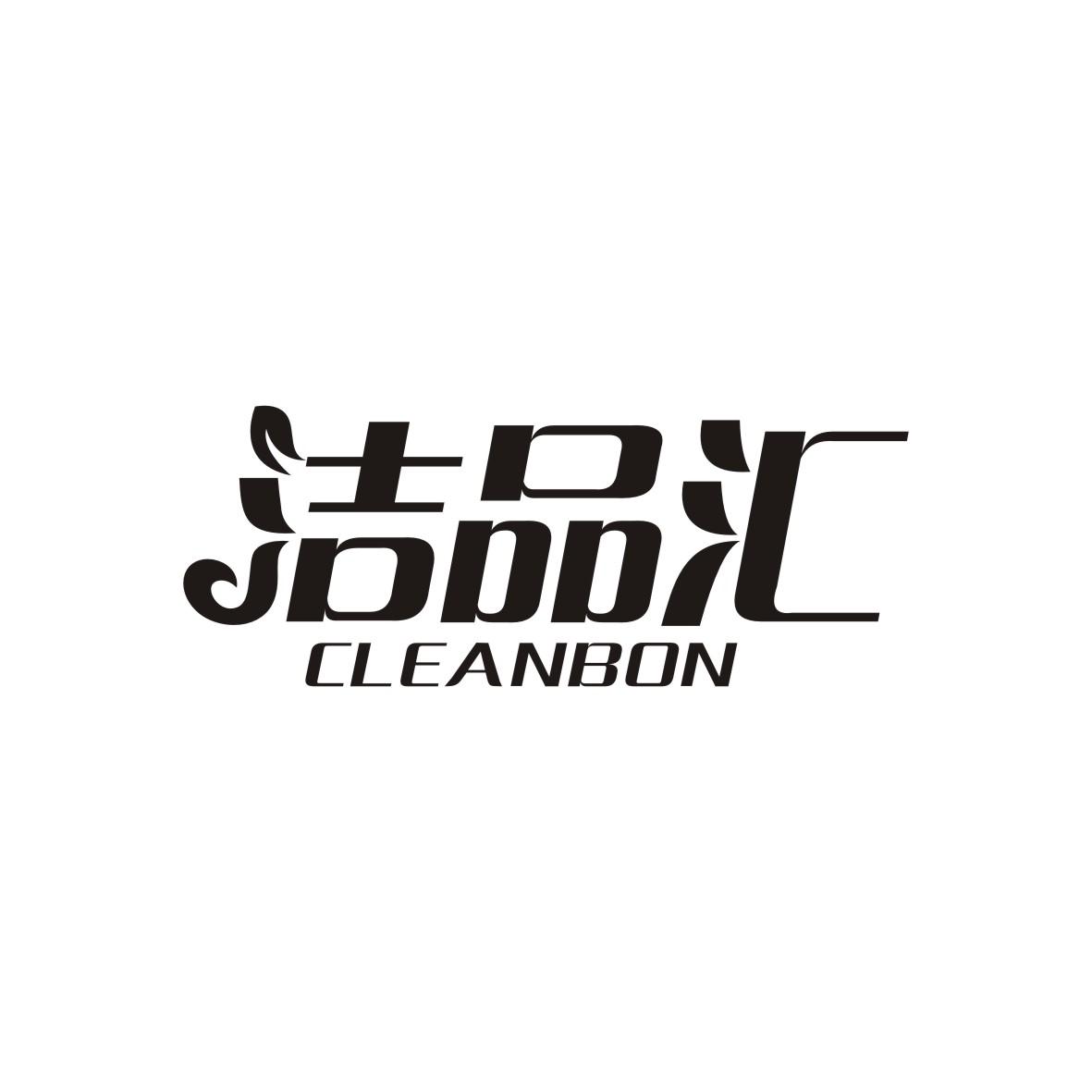 洁品汇  CLEANBON