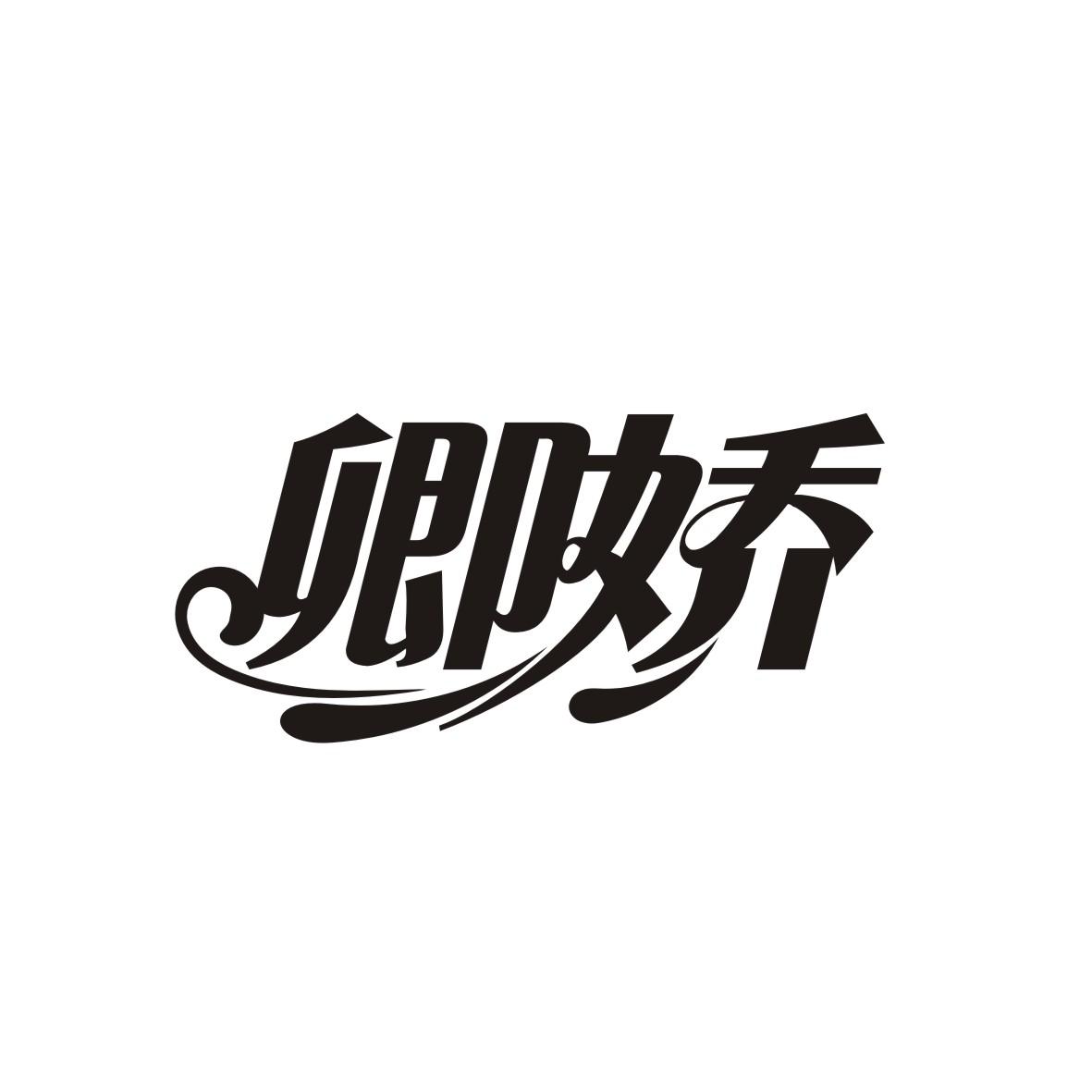 卿娇