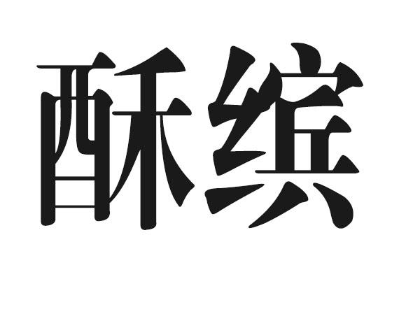 酥缤