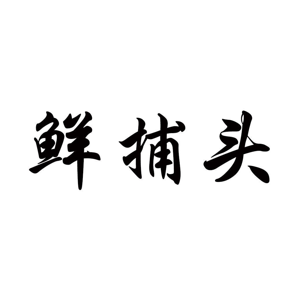 鲜捕头