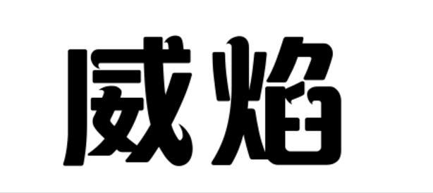 威焰