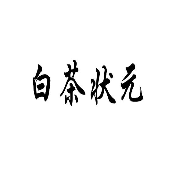白茶状元