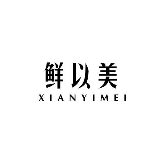 鲜以美