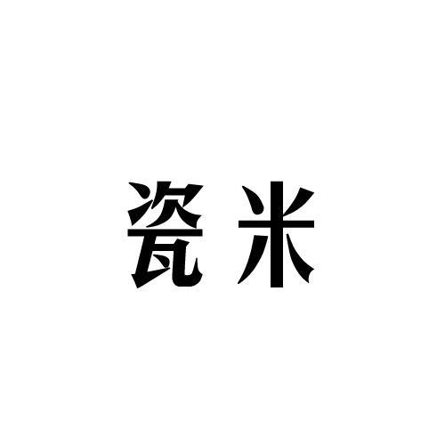 瓷米