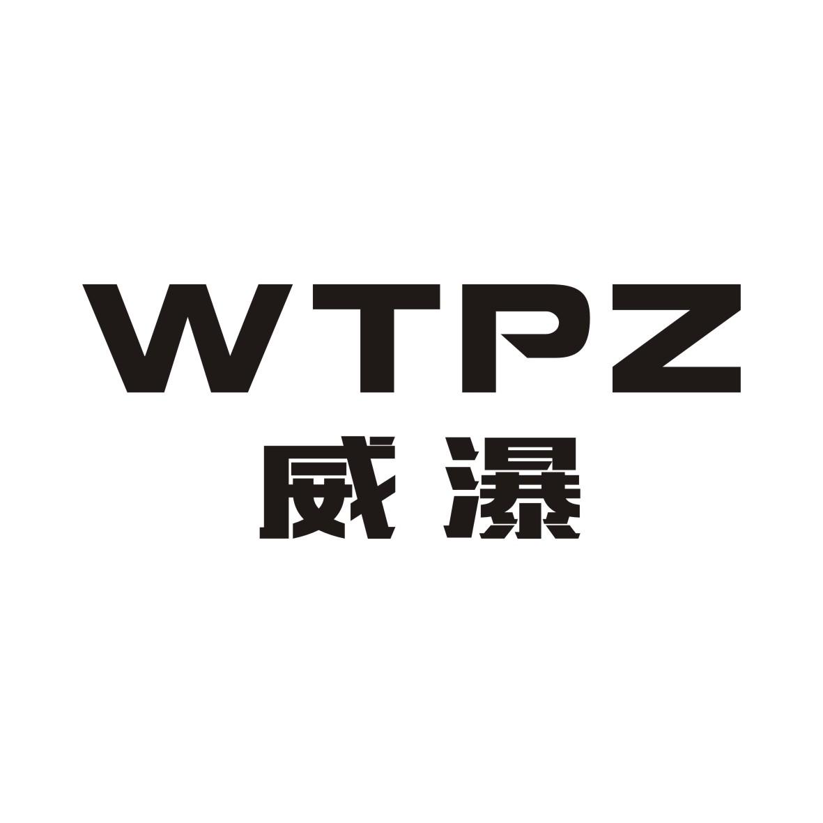 威瀑WTPZ