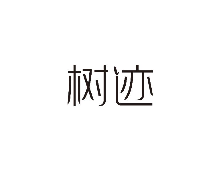 树迹