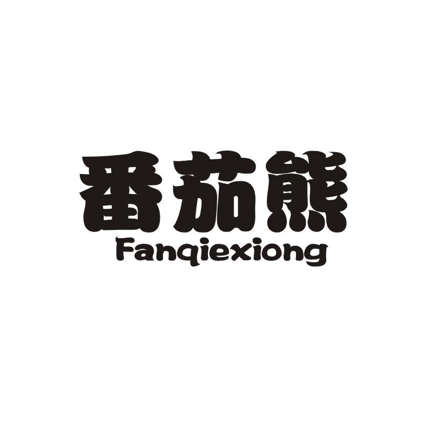 番茄熊