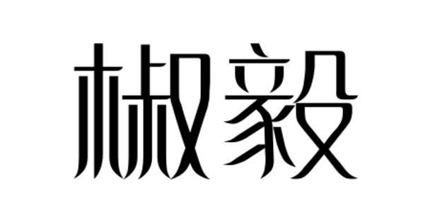 椒毅