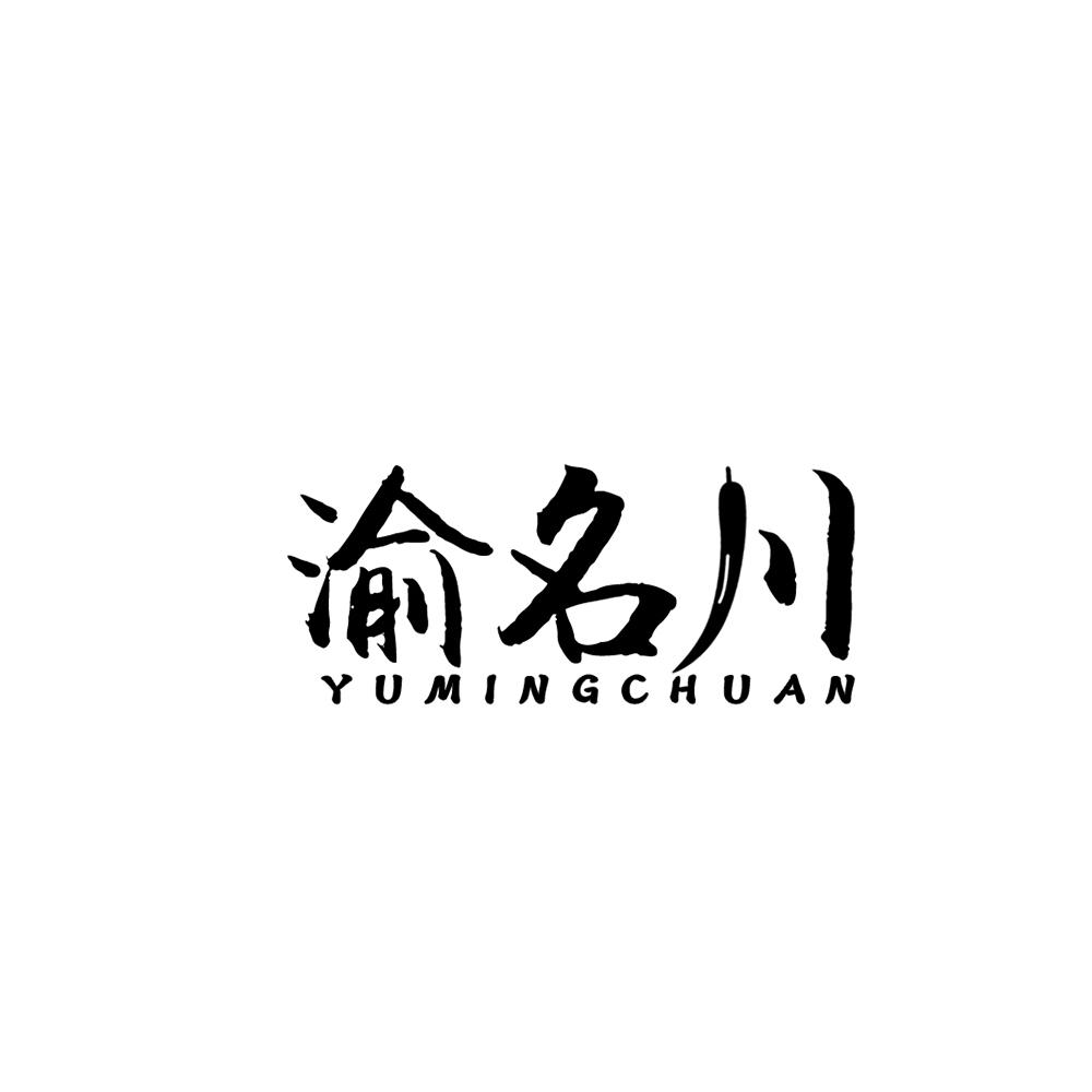 渝名川