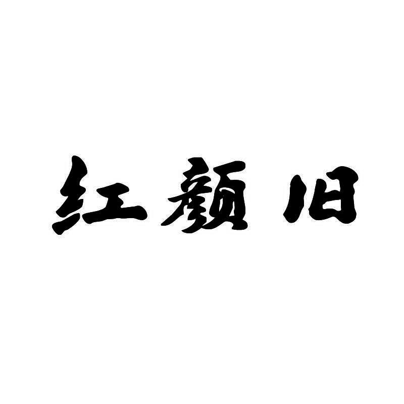 红颜旧