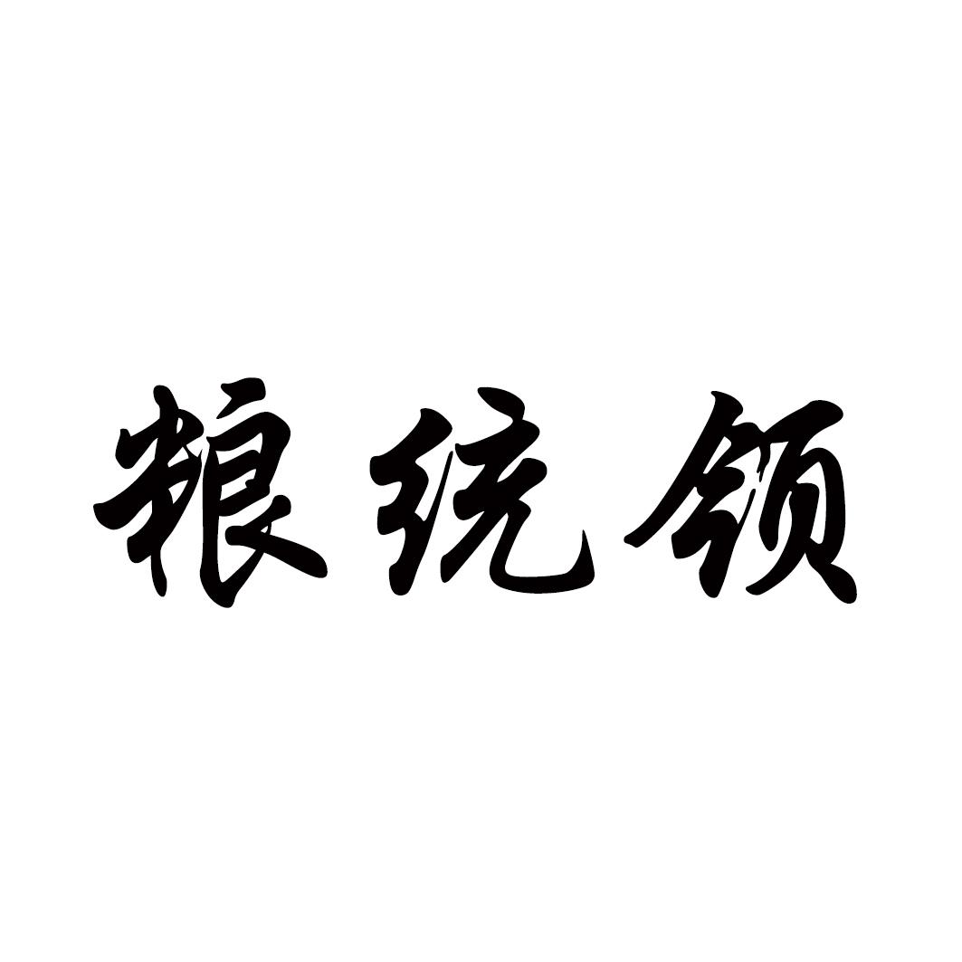 粮统领