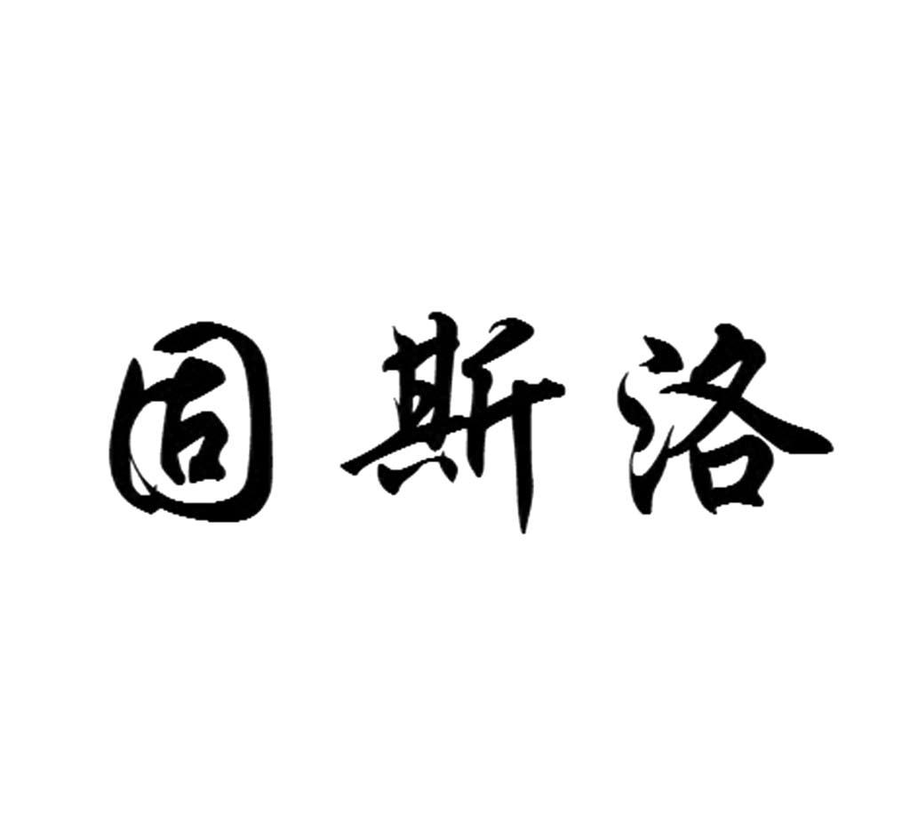 固斯洛