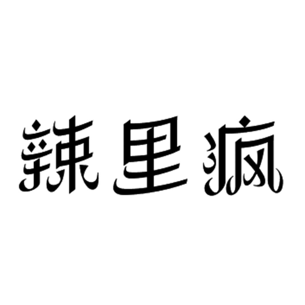 辣里疯