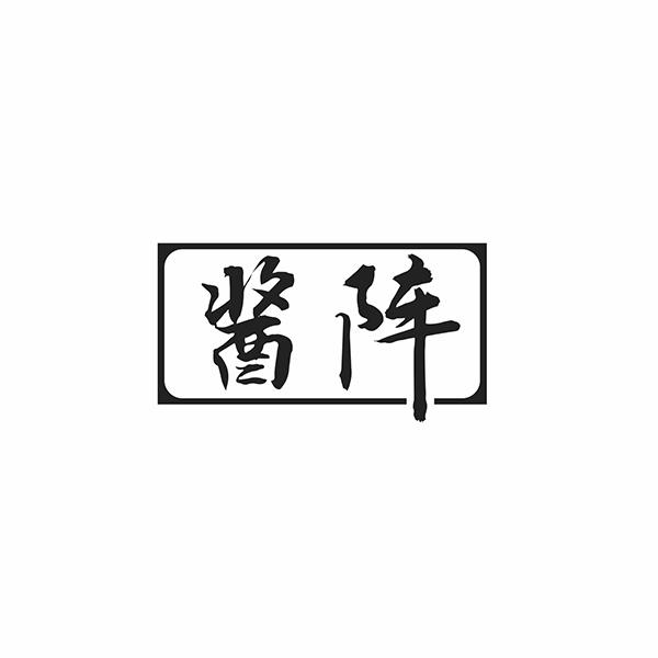 酱阵