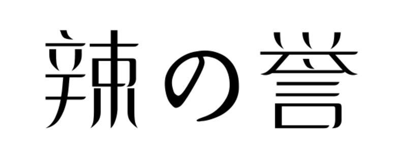 辣の誉