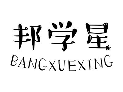 邦学星