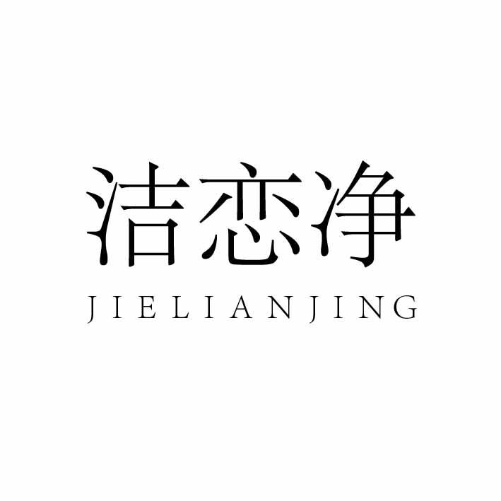 洁恋净