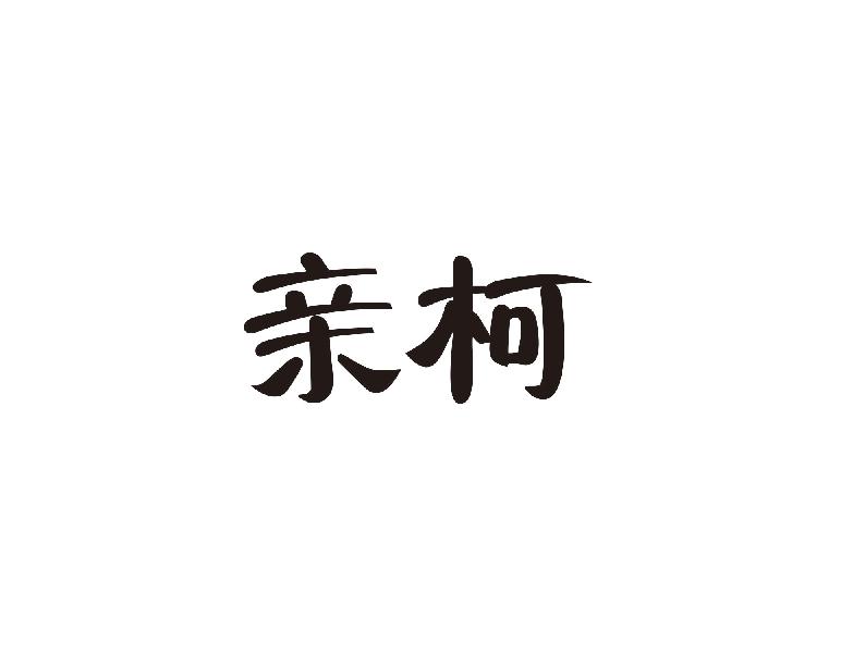 亲柯