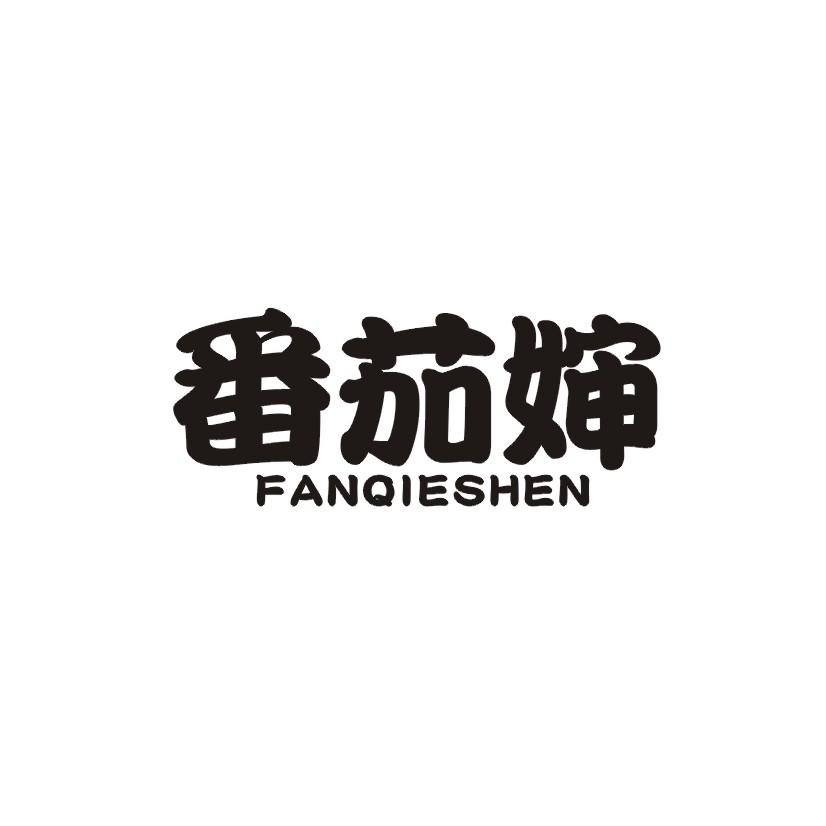 番茄婶
