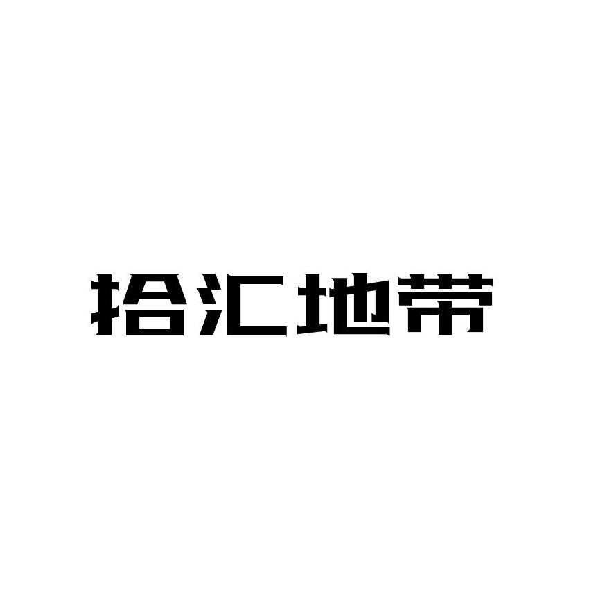 拾汇地带
