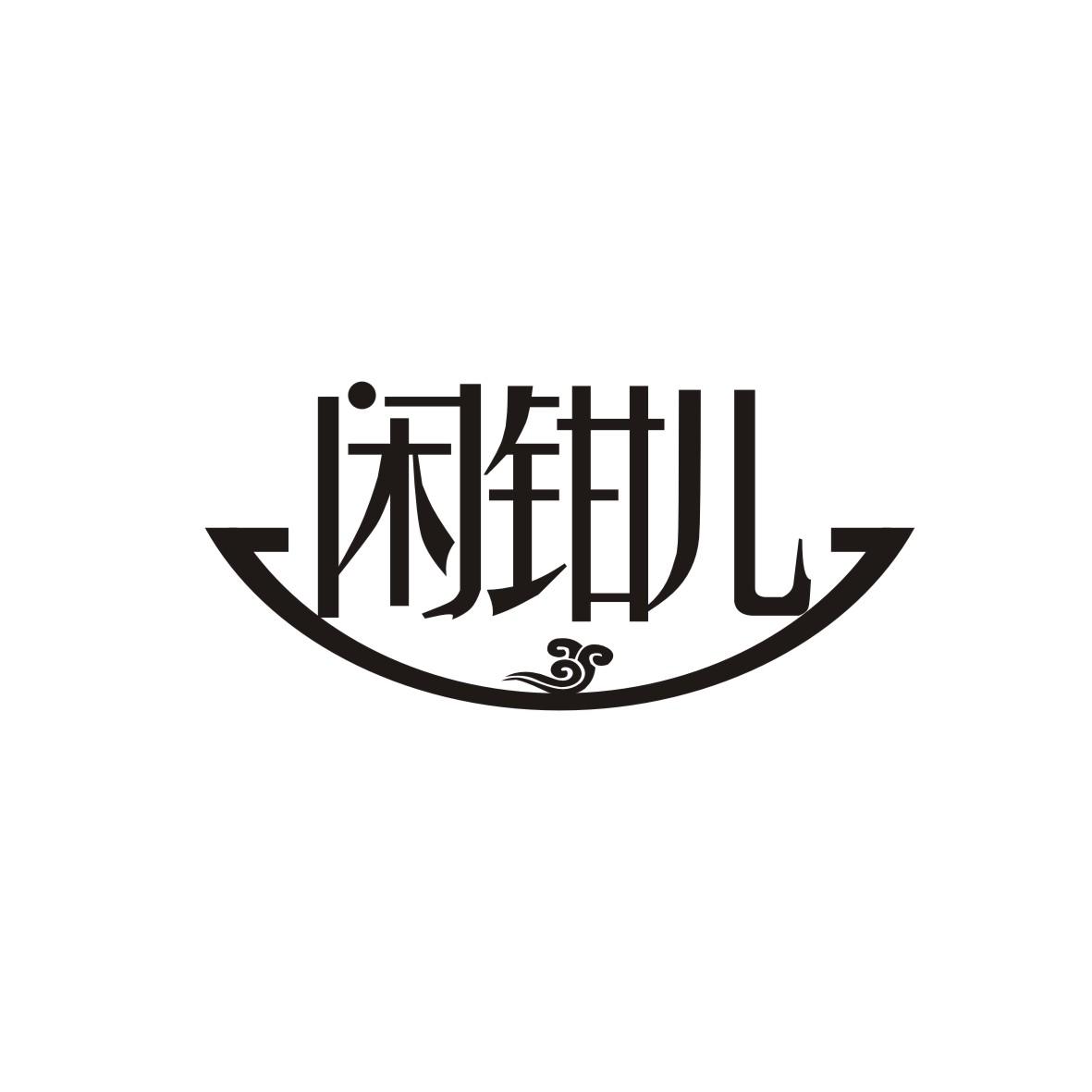 闲钳儿