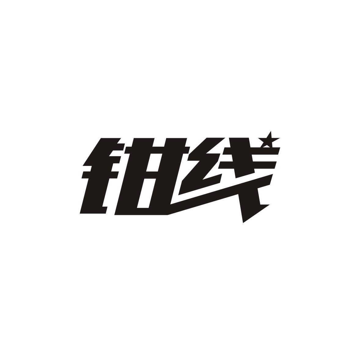 钳线