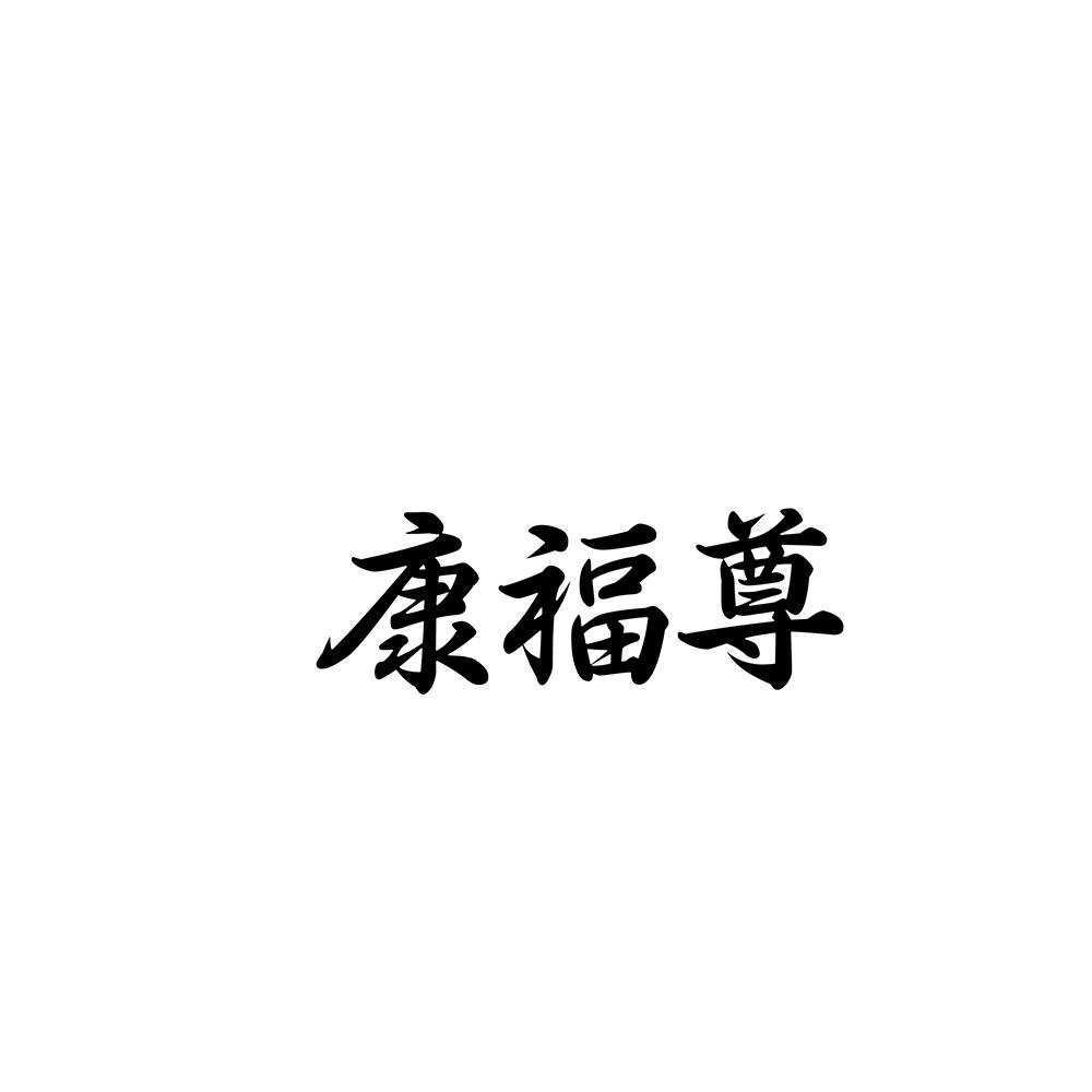 康福尊