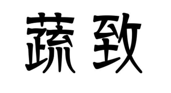 蔬致