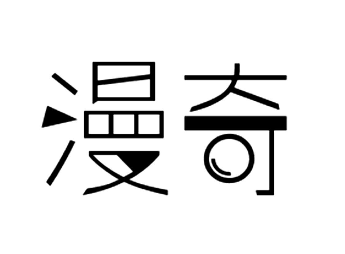 漫奇