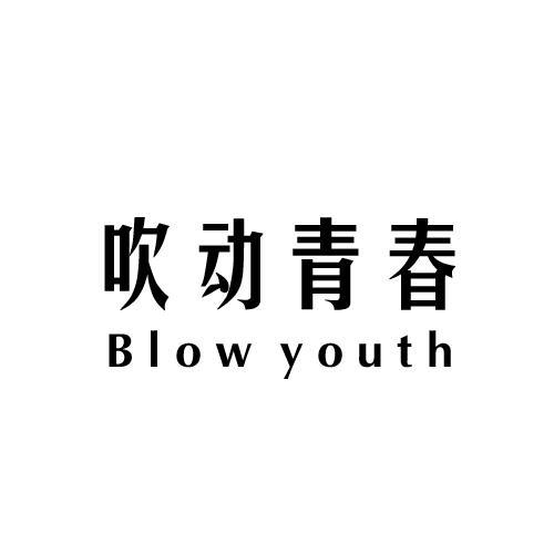 吹动青春BLOW YOUTH
