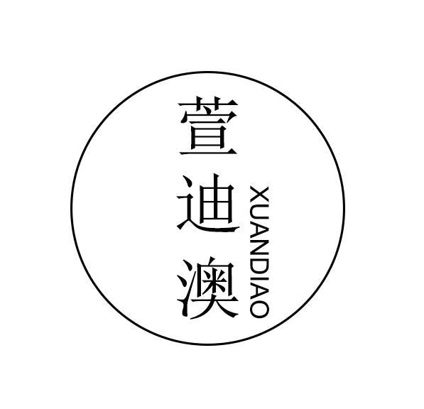 萱迪澳