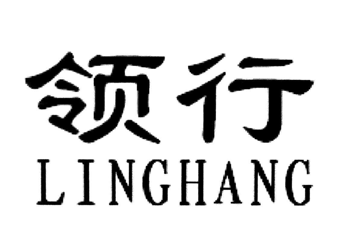 领行