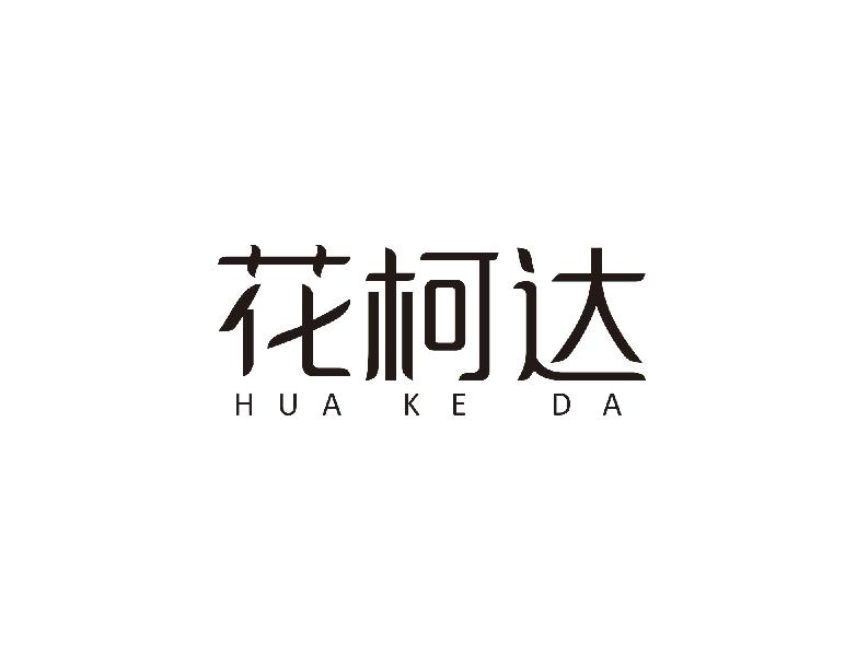 花柯达