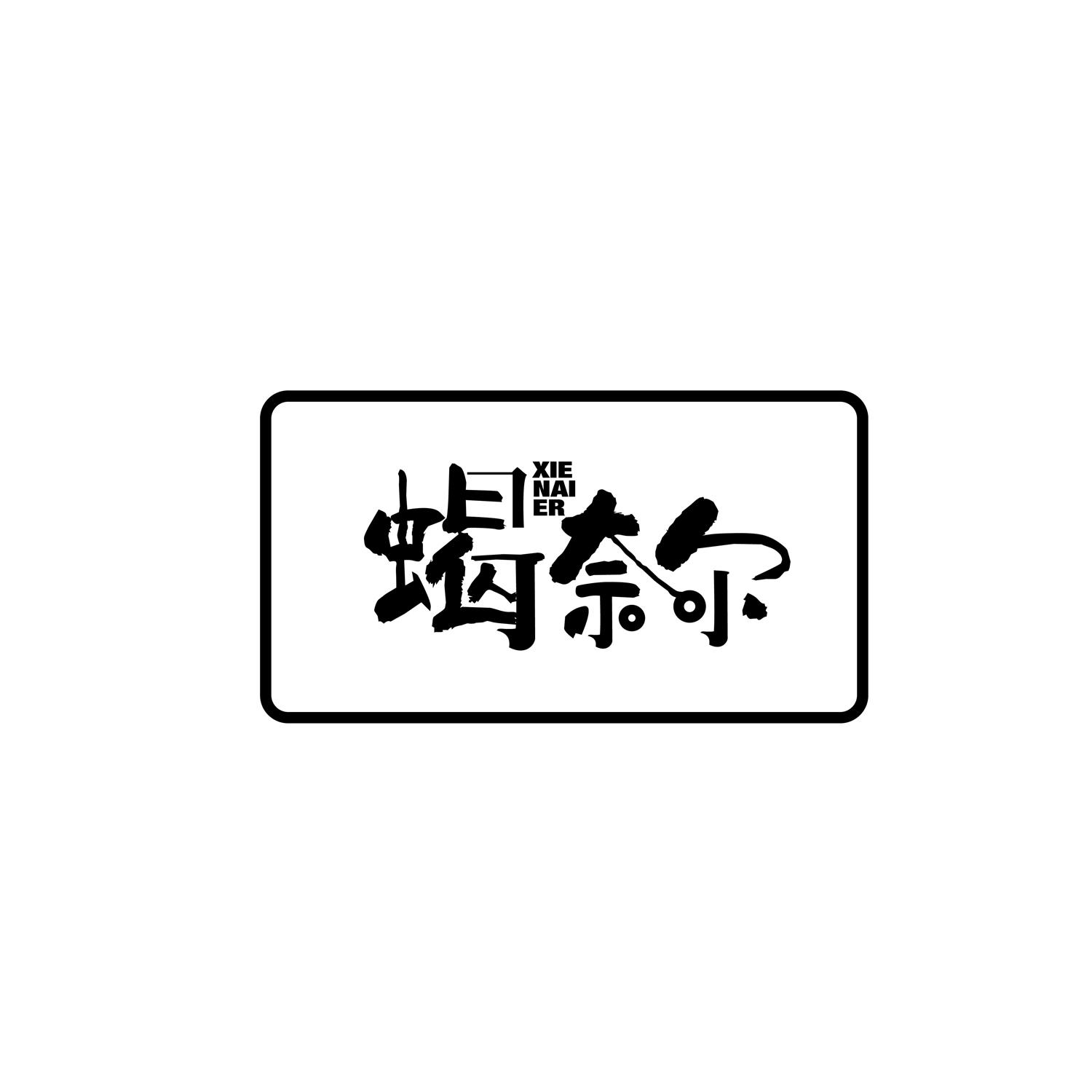 蝎奈尔