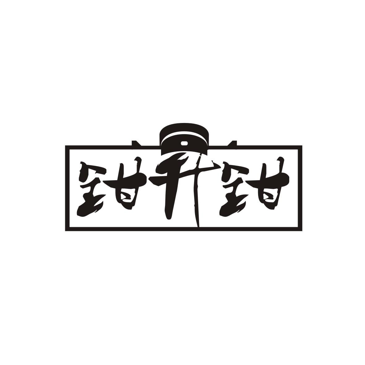 钳升钳
