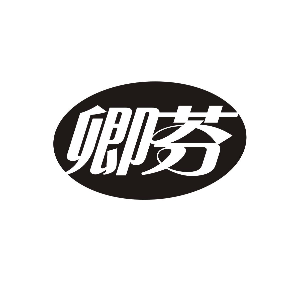 卿芬