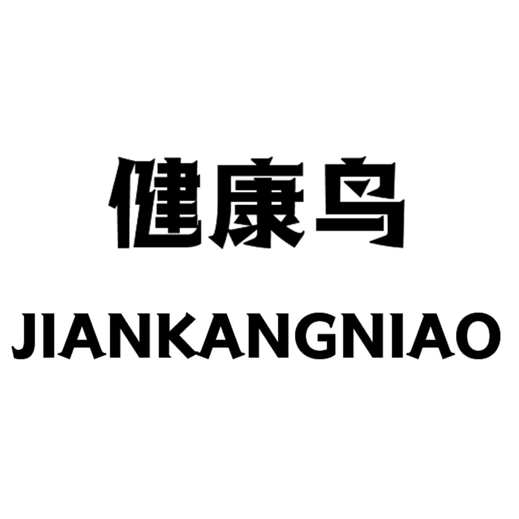 健康鸟