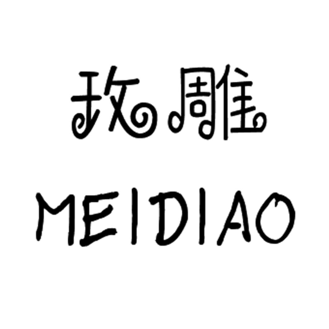 玫雕