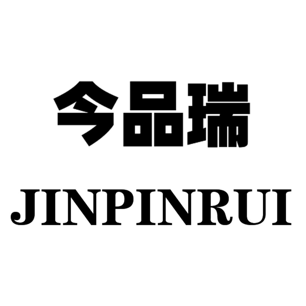 今品瑞