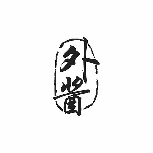 外酱