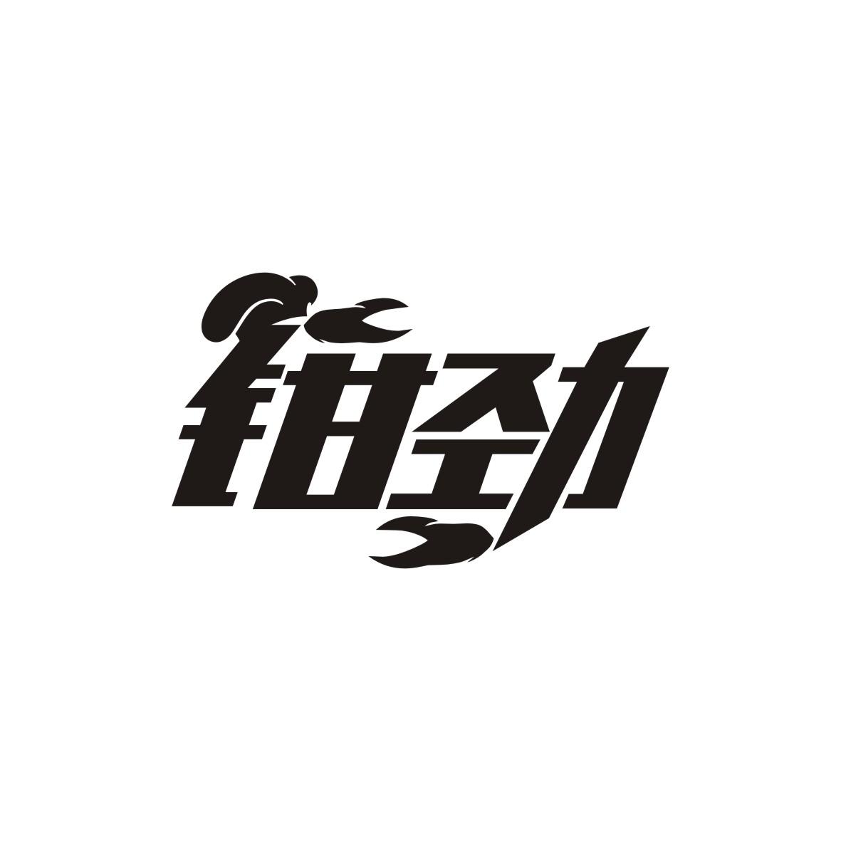 钳劲