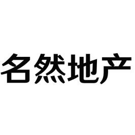 名然地产